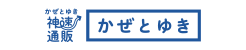 かぜとゆき 神速通販